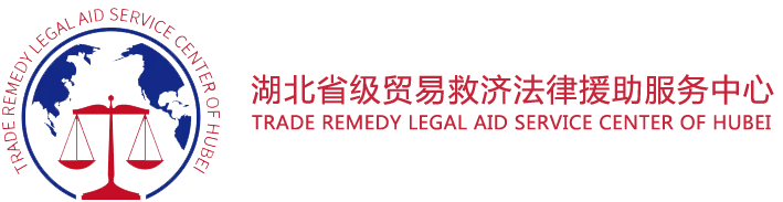 法律服务_法律咨询_案件处理_湖北省级贸易救济法律援助服务中心