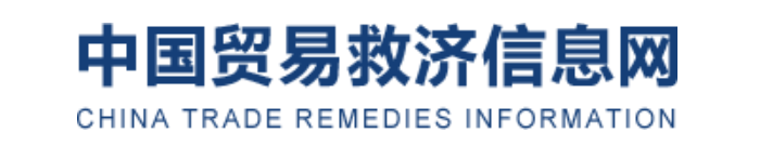 中国贸易救济信息网 