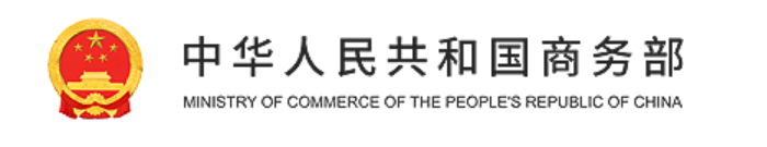 中华人民共和国商务部