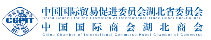 中国国际贸易促进委员会湖北省委员会