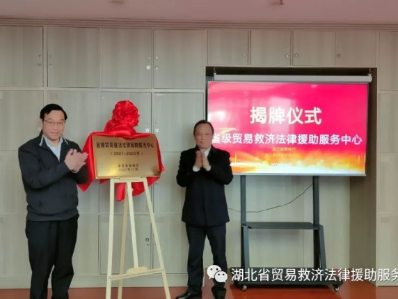 湖北要闻 | 湖北省级贸易救济法律援助服务中心正式挂牌